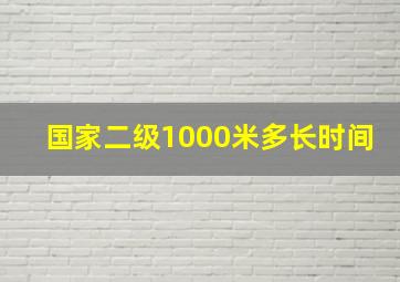 国家二级1000米多长时间