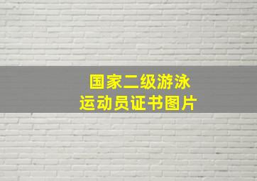 国家二级游泳运动员证书图片