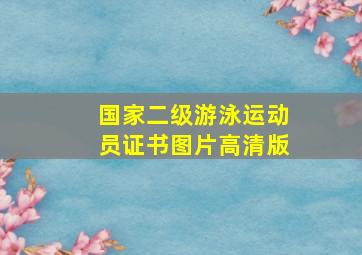 国家二级游泳运动员证书图片高清版