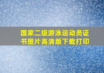 国家二级游泳运动员证书图片高清版下载打印