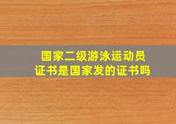 国家二级游泳运动员证书是国家发的证书吗