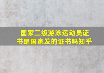 国家二级游泳运动员证书是国家发的证书吗知乎