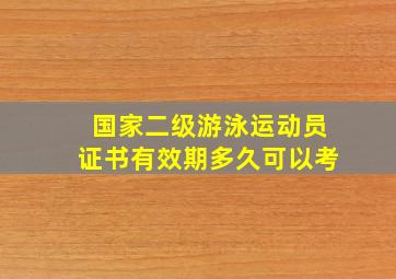 国家二级游泳运动员证书有效期多久可以考