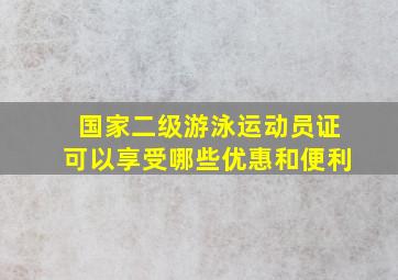 国家二级游泳运动员证可以享受哪些优惠和便利