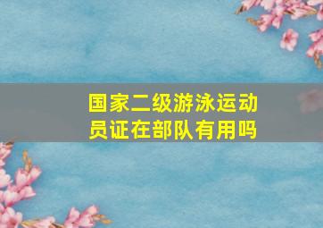 国家二级游泳运动员证在部队有用吗