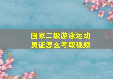 国家二级游泳运动员证怎么考取视频