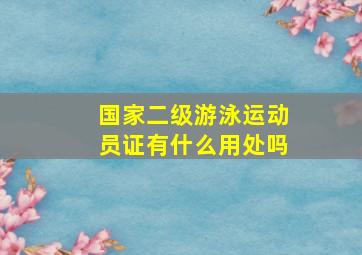 国家二级游泳运动员证有什么用处吗