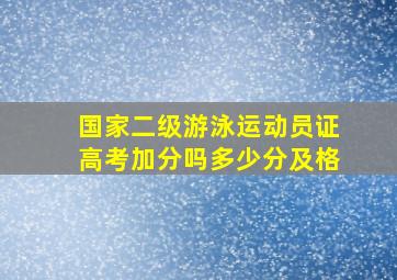 国家二级游泳运动员证高考加分吗多少分及格