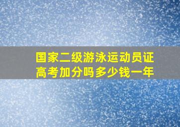 国家二级游泳运动员证高考加分吗多少钱一年