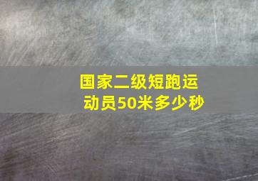 国家二级短跑运动员50米多少秒