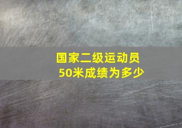 国家二级运动员50米成绩为多少