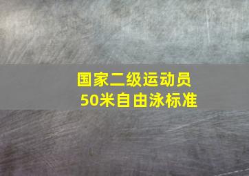 国家二级运动员50米自由泳标准