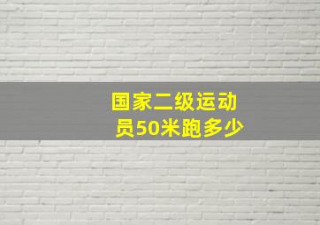 国家二级运动员50米跑多少