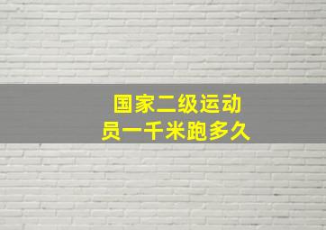 国家二级运动员一千米跑多久