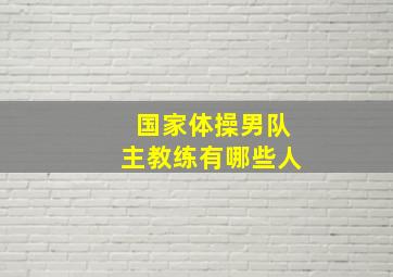 国家体操男队主教练有哪些人