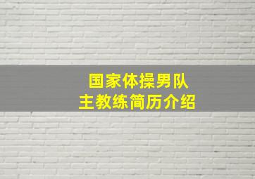 国家体操男队主教练简历介绍