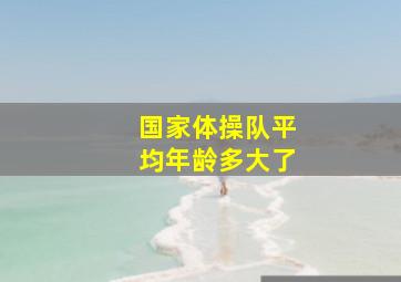 国家体操队平均年龄多大了