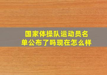 国家体操队运动员名单公布了吗现在怎么样