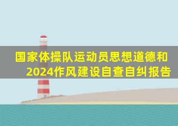 国家体操队运动员思想道德和2024作风建设自查自纠报告