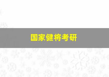 国家健将考研