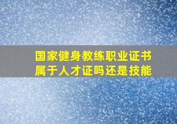 国家健身教练职业证书属于人才证吗还是技能