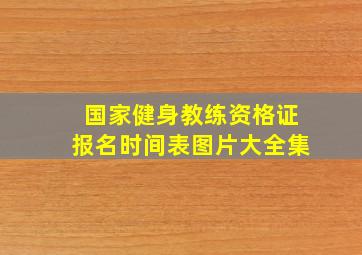 国家健身教练资格证报名时间表图片大全集