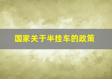 国家关于半挂车的政策