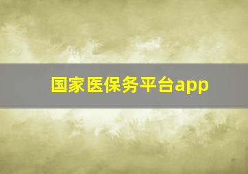 国家医保务平台app