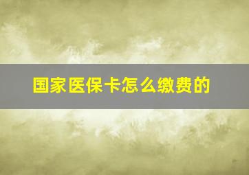 国家医保卡怎么缴费的