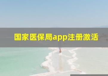 国家医保局app注册激活