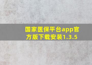 国家医保平台app官方版下载安装1.3.5