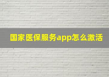 国家医保服务app怎么激活