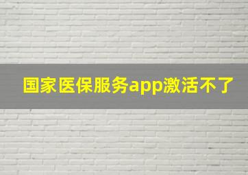 国家医保服务app激活不了