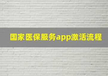 国家医保服务app激活流程