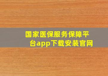 国家医保服务保障平台app下载安装官网