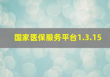 国家医保服务平台1.3.15