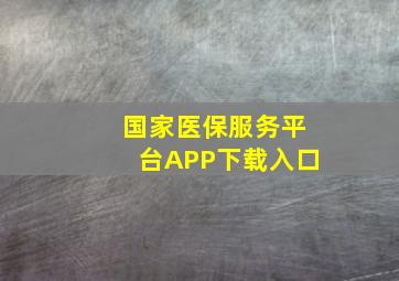 国家医保服务平台APP下载入口