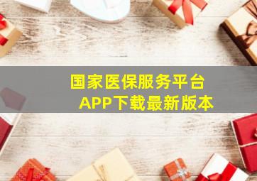 国家医保服务平台APP下载最新版本