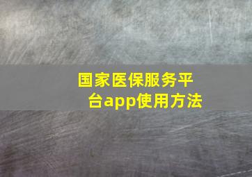 国家医保服务平台app使用方法