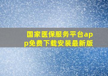 国家医保服务平台app免费下载安装最新版