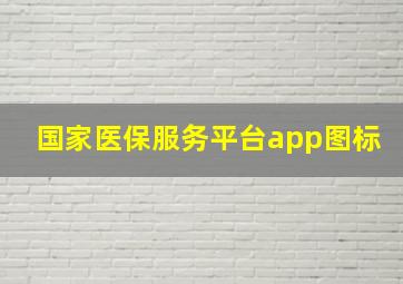 国家医保服务平台app图标