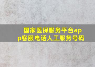 国家医保服务平台app客服电话人工服务号码