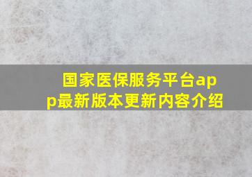 国家医保服务平台app最新版本更新内容介绍