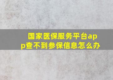 国家医保服务平台app查不到参保信息怎么办