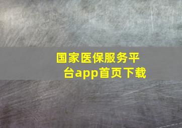 国家医保服务平台app首页下载