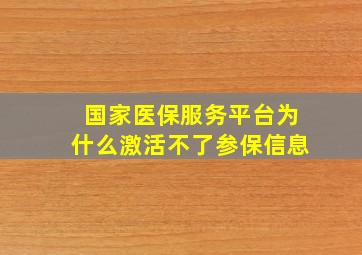 国家医保服务平台为什么激活不了参保信息