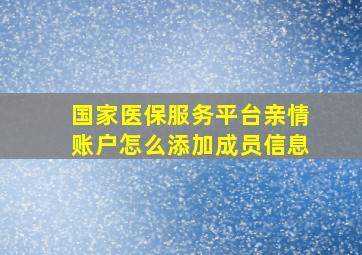 国家医保服务平台亲情账户怎么添加成员信息