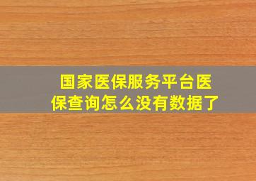 国家医保服务平台医保查询怎么没有数据了