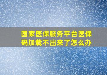 国家医保服务平台医保码加载不出来了怎么办