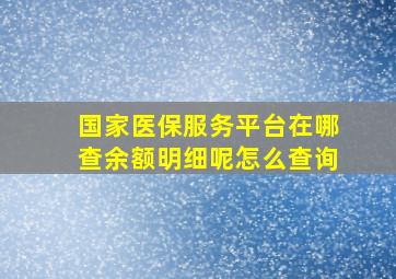 国家医保服务平台在哪查余额明细呢怎么查询